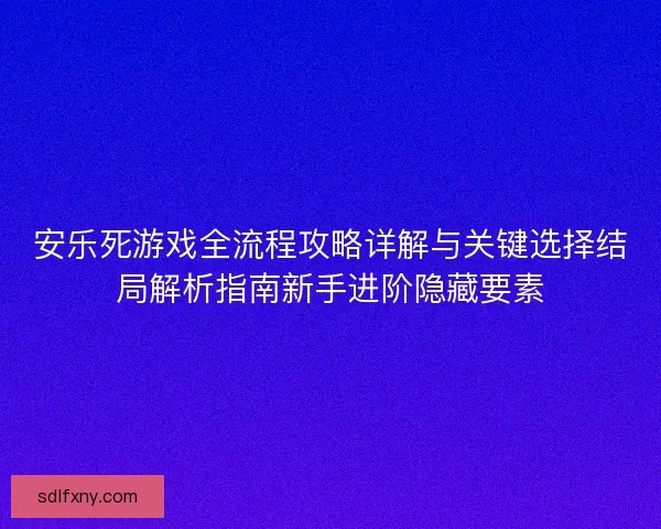 安乐死游戏全流程攻略详解与关键选择结局解析指南新手进阶隐藏要素
